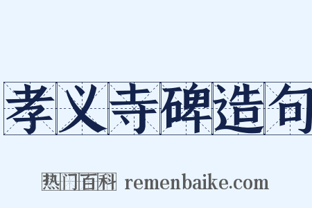 孝义寺碑造句是什么意思的图片